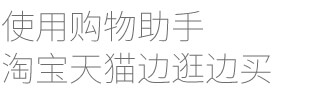 使用购物助手淘宝天猫边逛边买