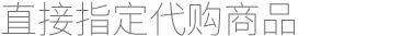 直接指定代购商品