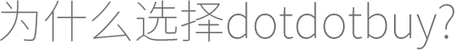 为什么选择dotdotbuy?
