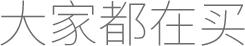 大家都在买