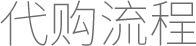 代购流程