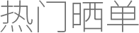 热门晒单