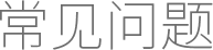 常见问题